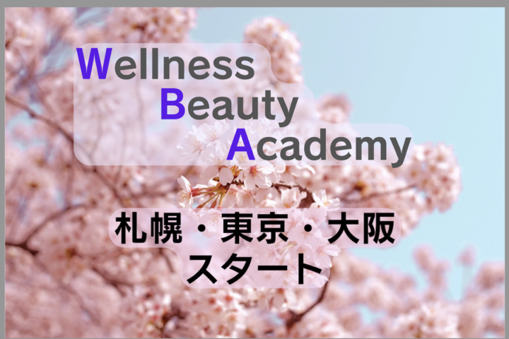 【予告】Wellness Beauty Academy開催